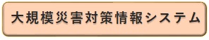 大規模災害対策情報システム